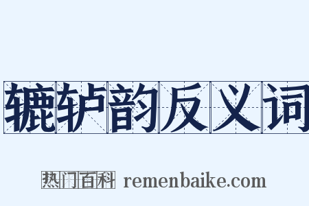 辘轳韵反义词是什么意思的图片